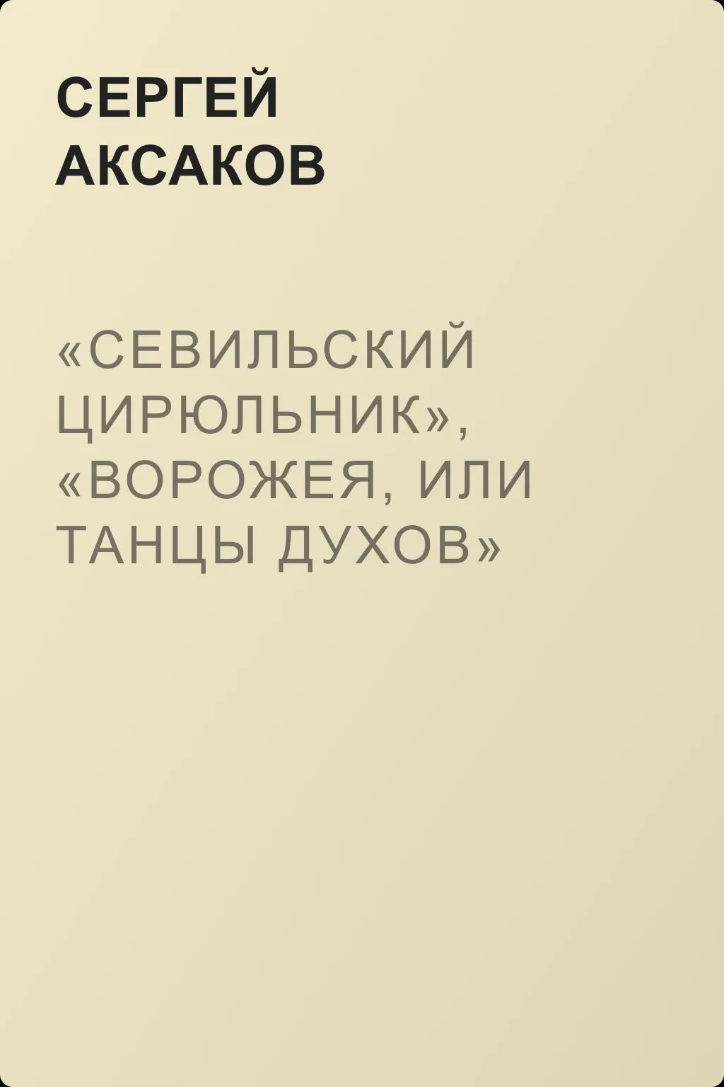 «Севильский цирюльник», «Ворожея, или Танцы духов» — обложка книги