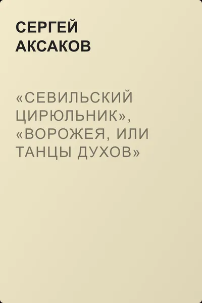 «Севильский цирюльник», «Ворожея, или Танцы духов» — обложка книги