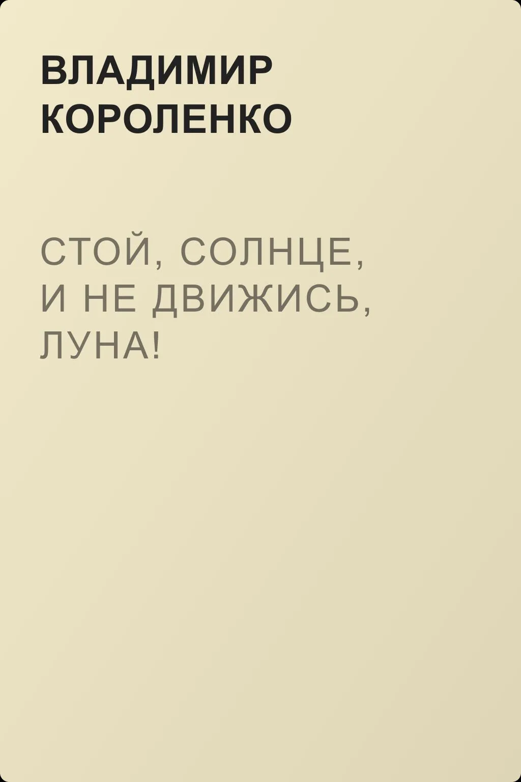 Стой, солнце, и не движись, луна! — обложка книги