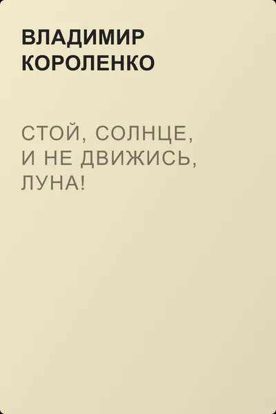 Стой, солнце, и не движись, луна! — обложка книги