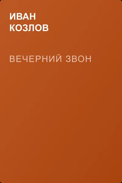 Вечерний звон — обложка книги