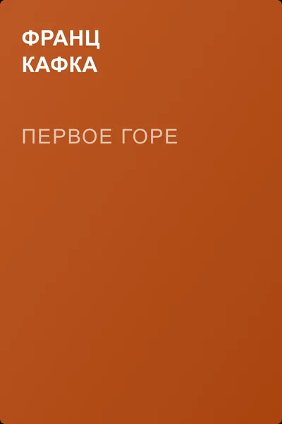 Первое горе — обложка книги