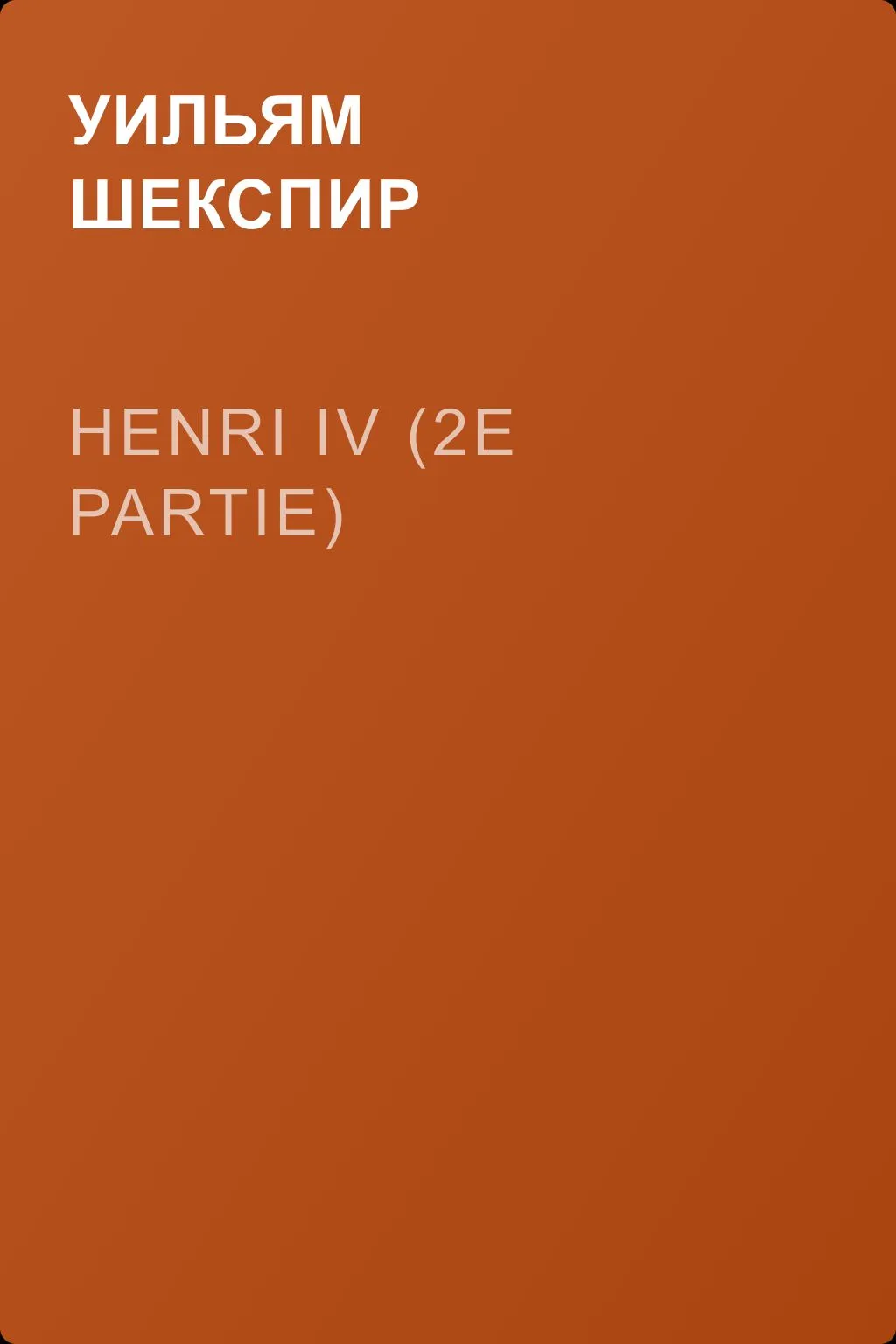 Henri IV (2e partie) — обложка книги