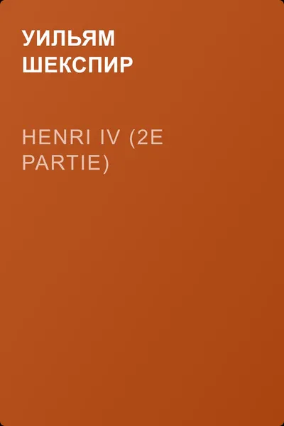 Henri IV (2e partie) — обложка книги