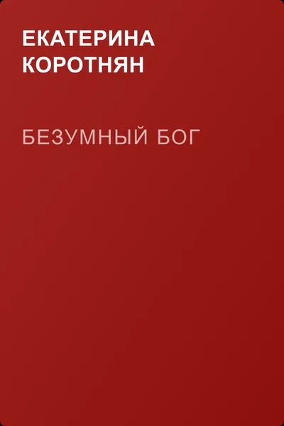 Безумный бог — обложка книги