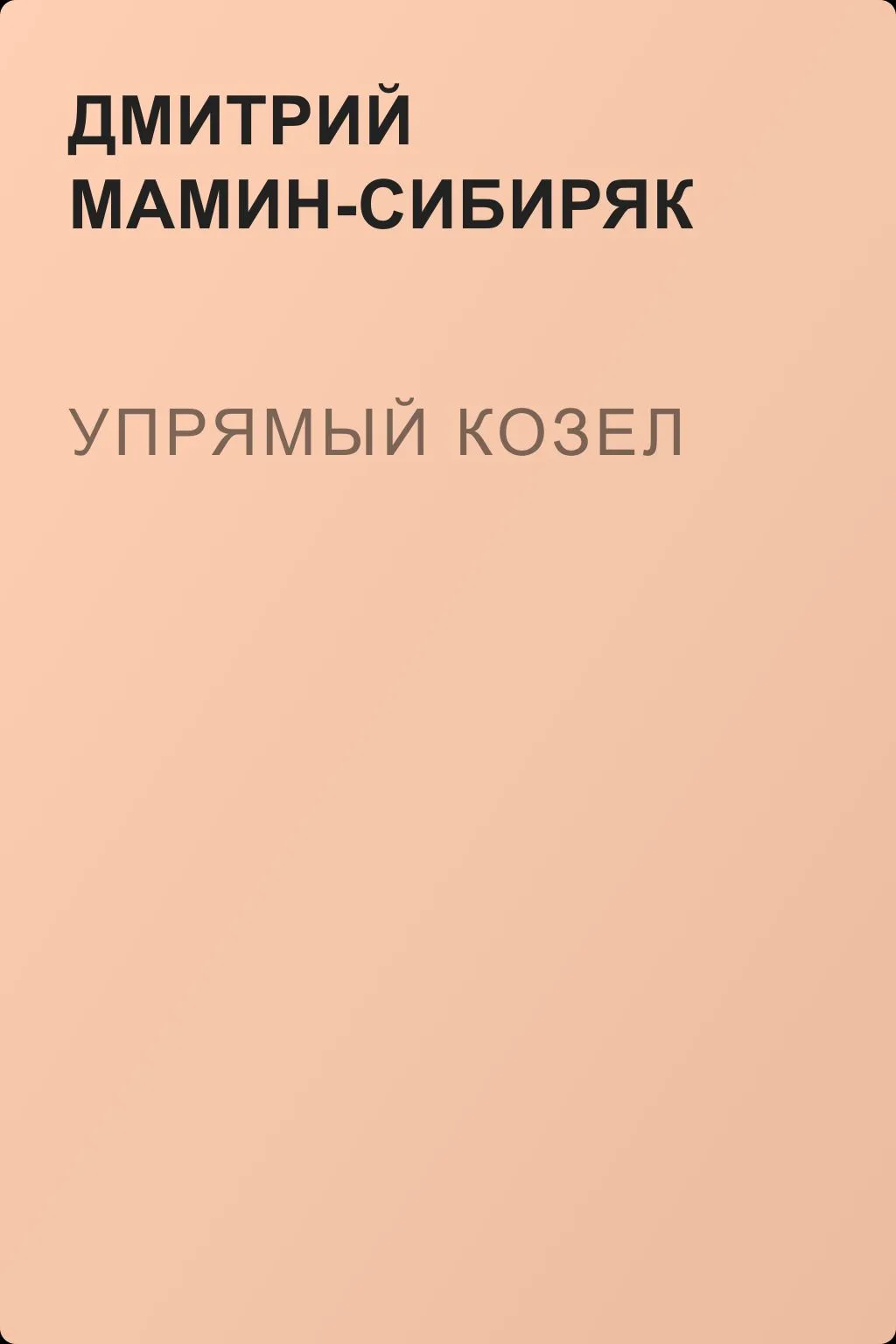 Упрямый козел — обложка книги