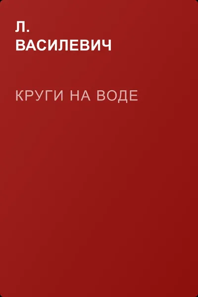 Круги на воде — обложка книги