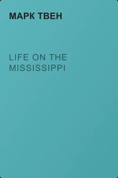 Life on the Mississippi — обложка книги