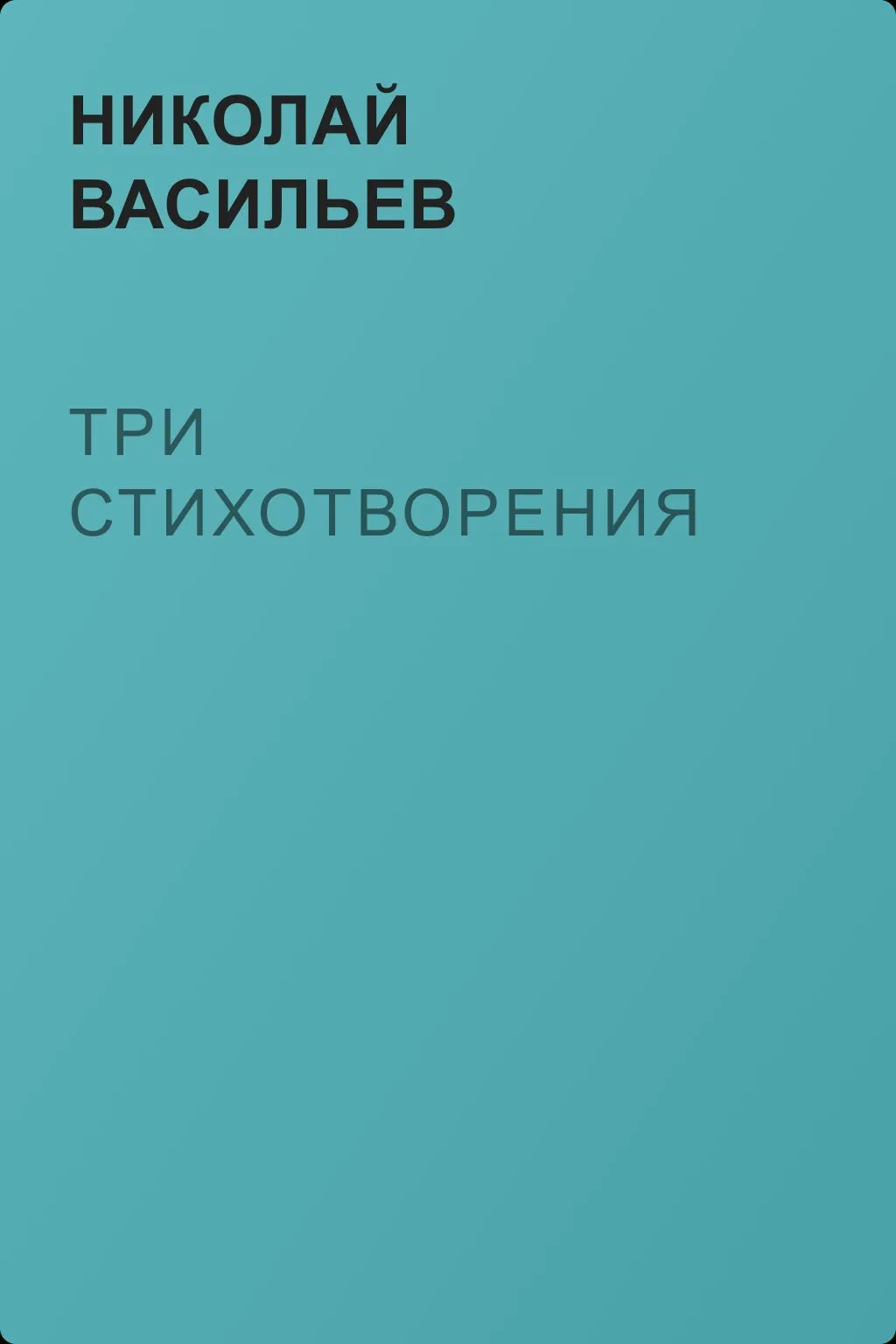 Три стихотворения — обложка книги