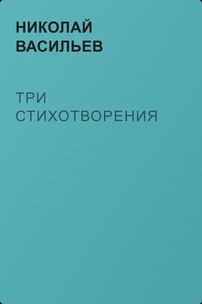 Три стихотворения — обложка книги