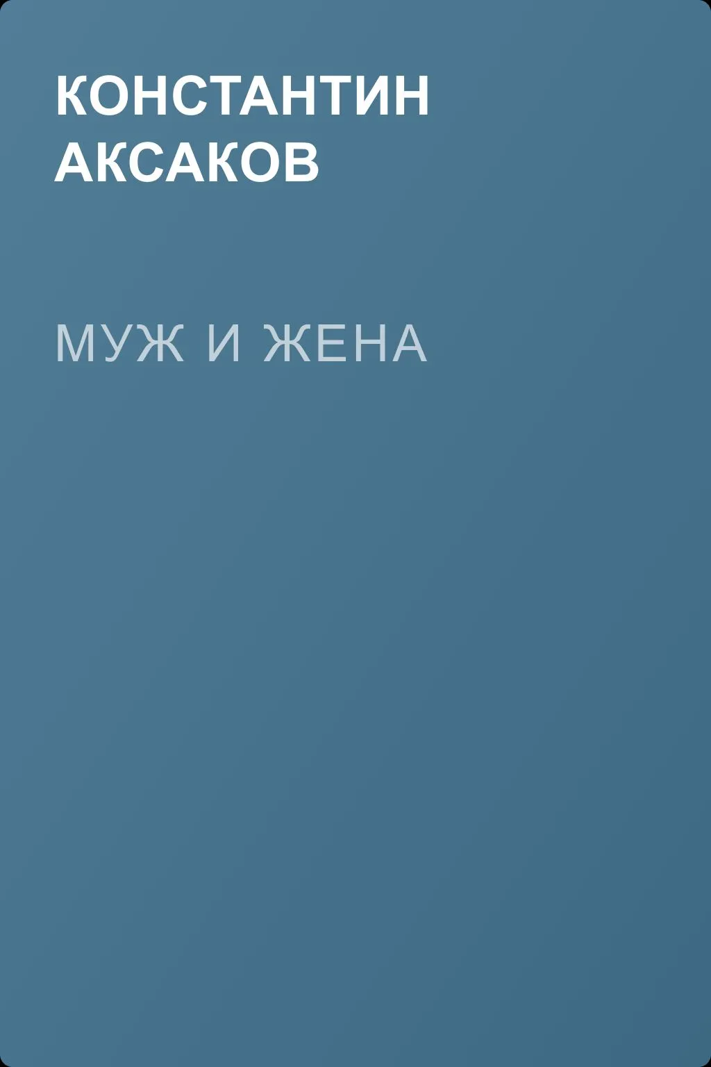 Муж и жена — обложка книги
