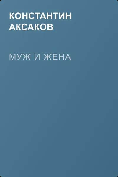 Муж и жена — обложка книги