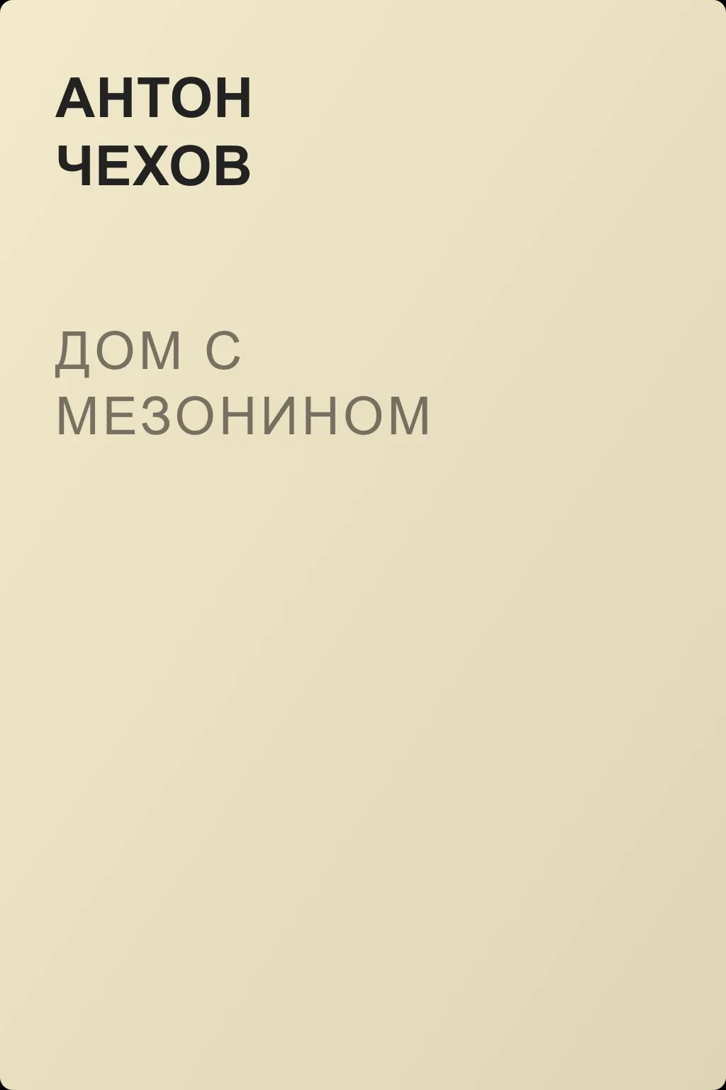 Дом с мезонином — обложка книги