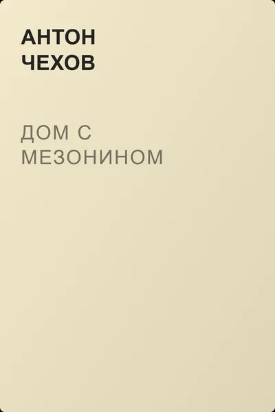 Дом с мезонином — обложка книги