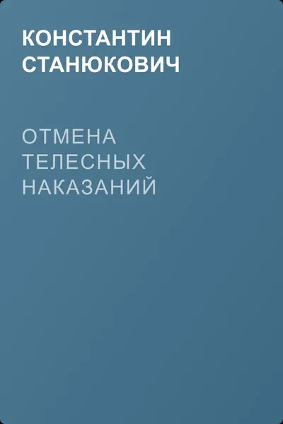 Отмена телесных наказаний — обложка книги