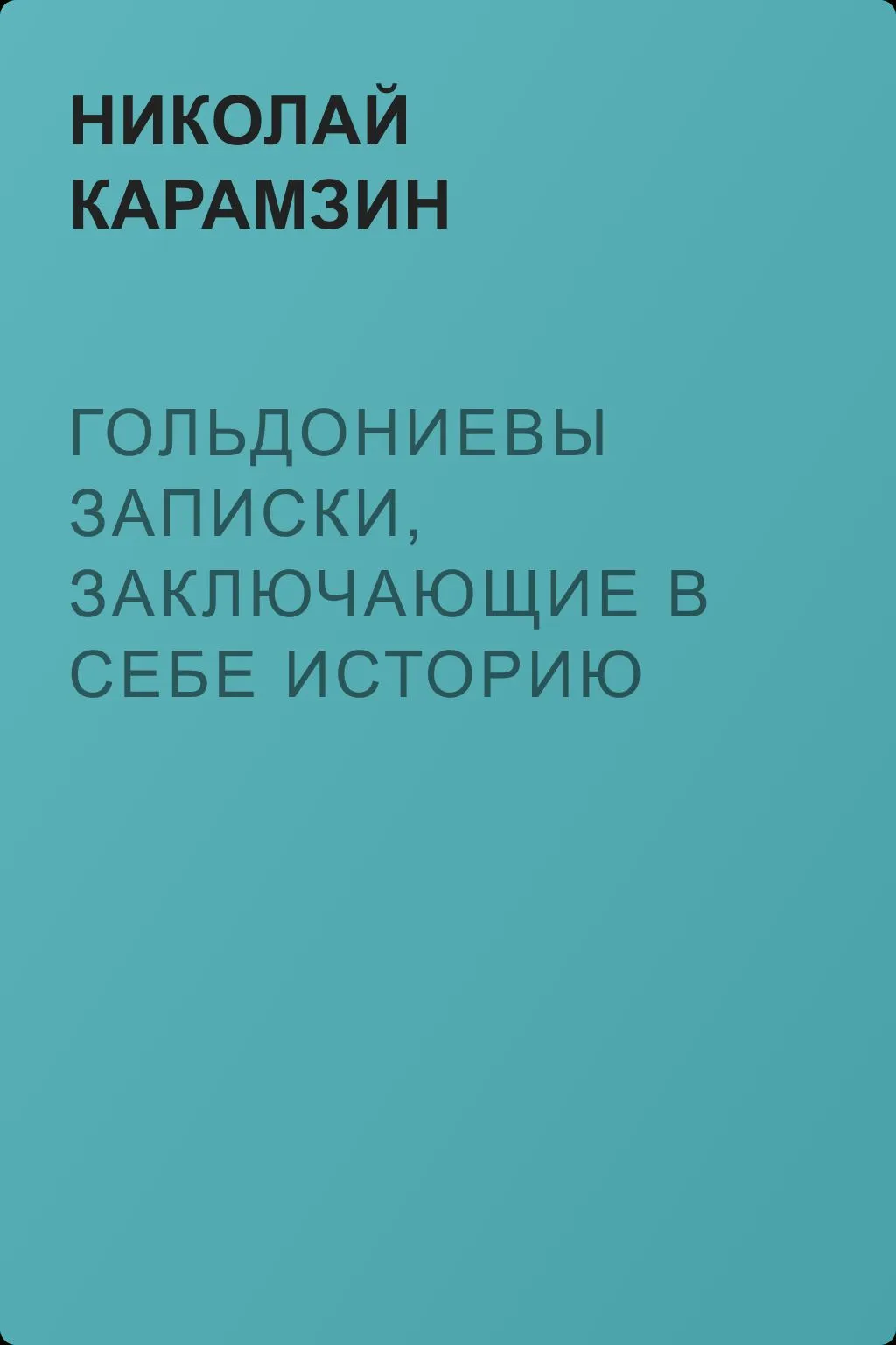 Гольдониевы записки, заключающие в себе историю его жизни и театра — обложка книги