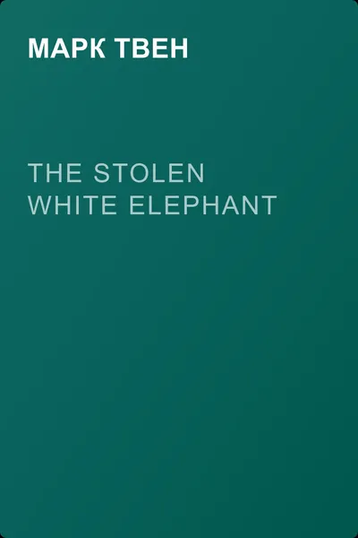 The Stolen White Elephant — обложка книги