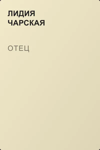 Отец — обложка книги