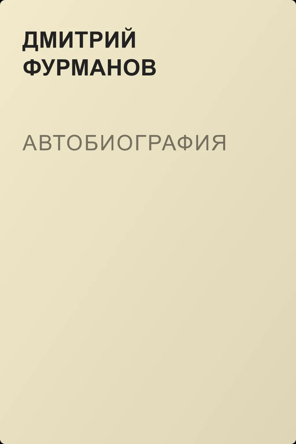 Автобиография — обложка книги