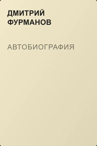 Автобиография — обложка книги