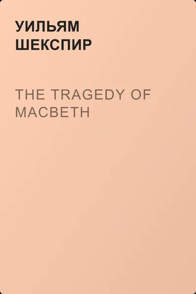 The Tragedy of Macbeth — обложка книги