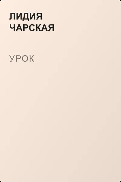 Урок — обложка книги