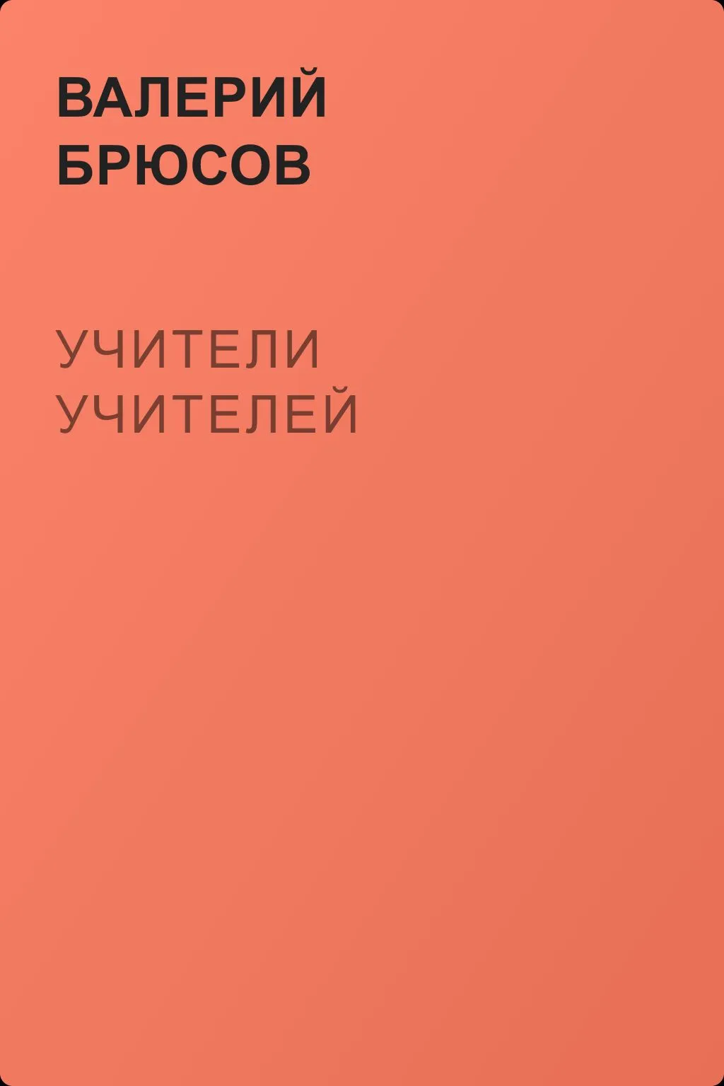Учители учителей — обложка книги