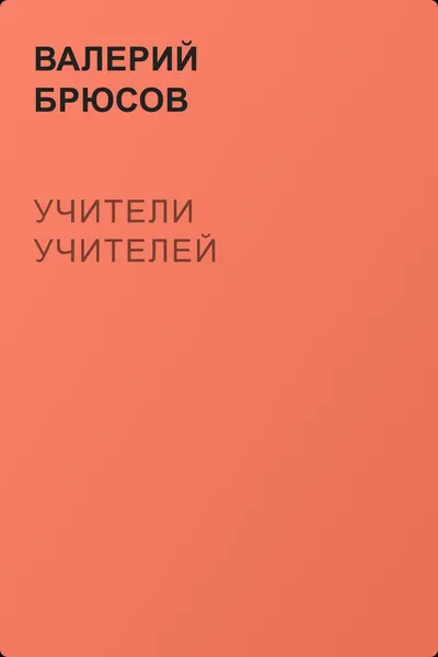 Учители учителей — обложка книги