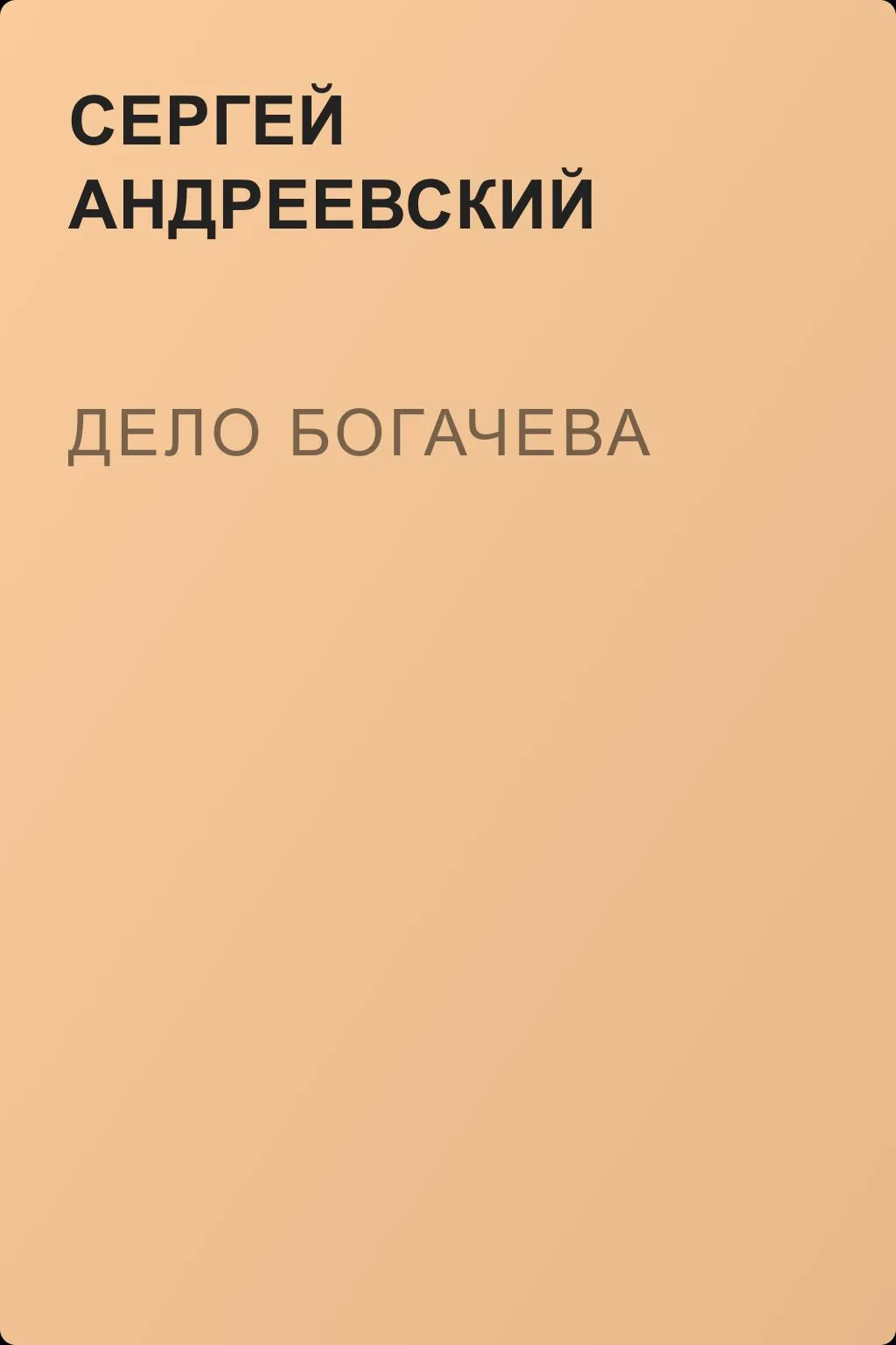 Дело Богачева — обложка книги