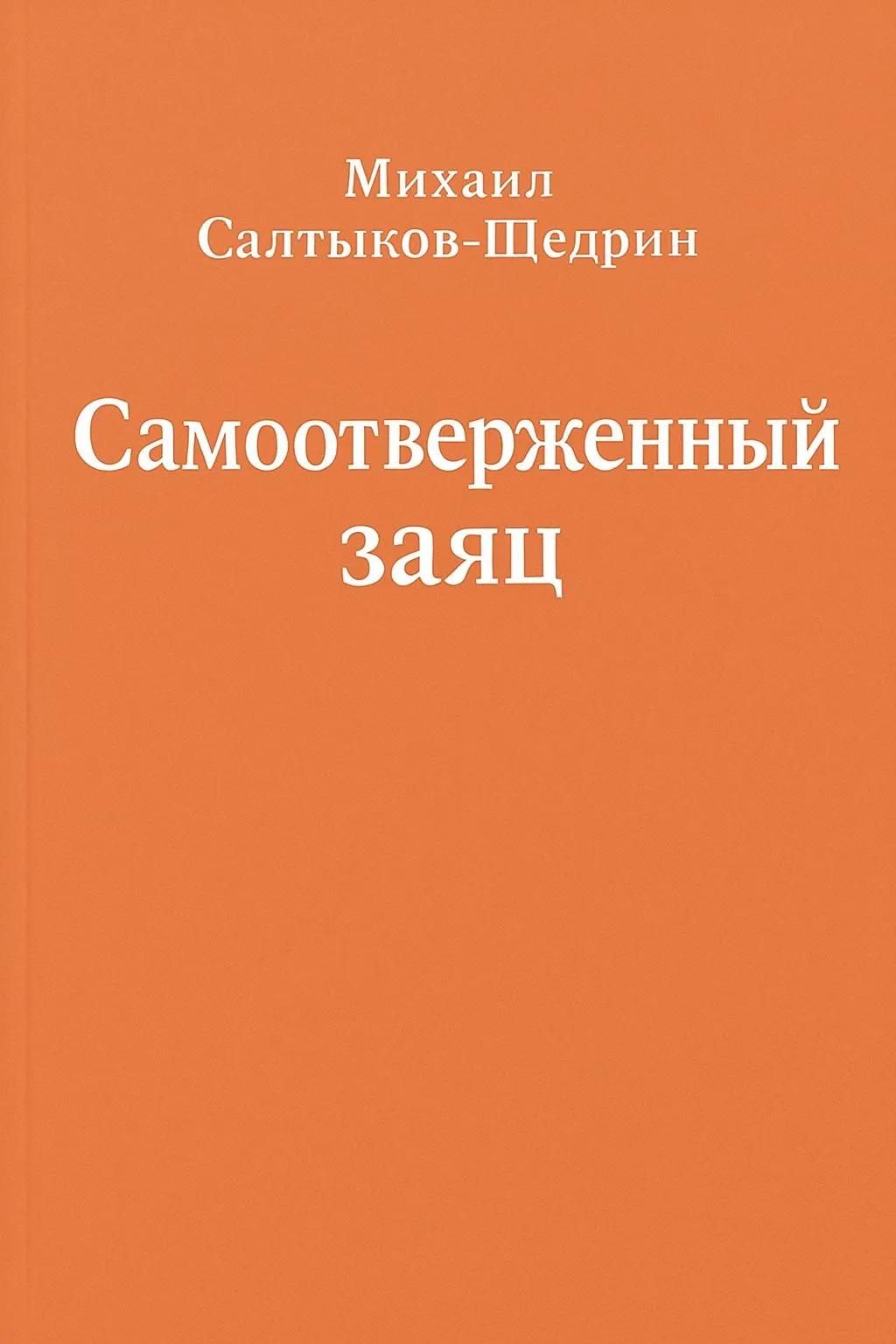 Самоотверженный заяц — обложка книги