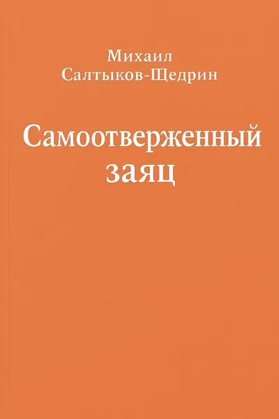 Самоотверженный заяц — обложка книги