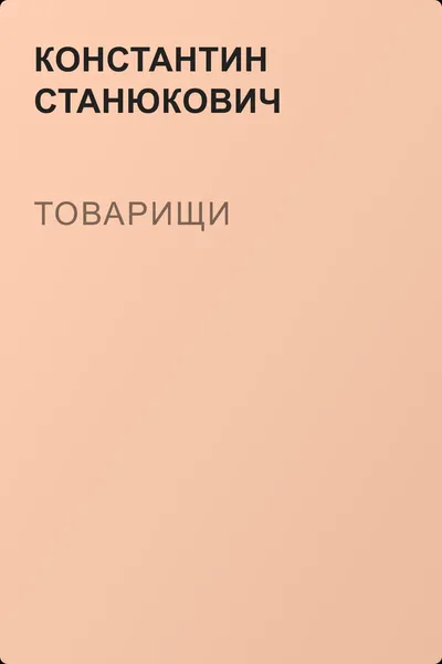 Товарищи — обложка книги