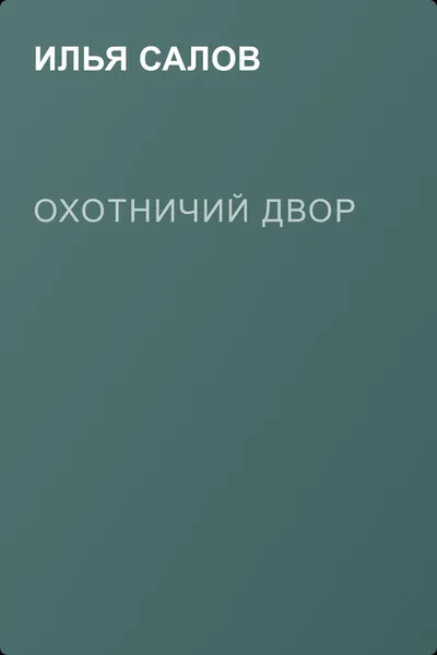 Охотничий двор — обложка книги