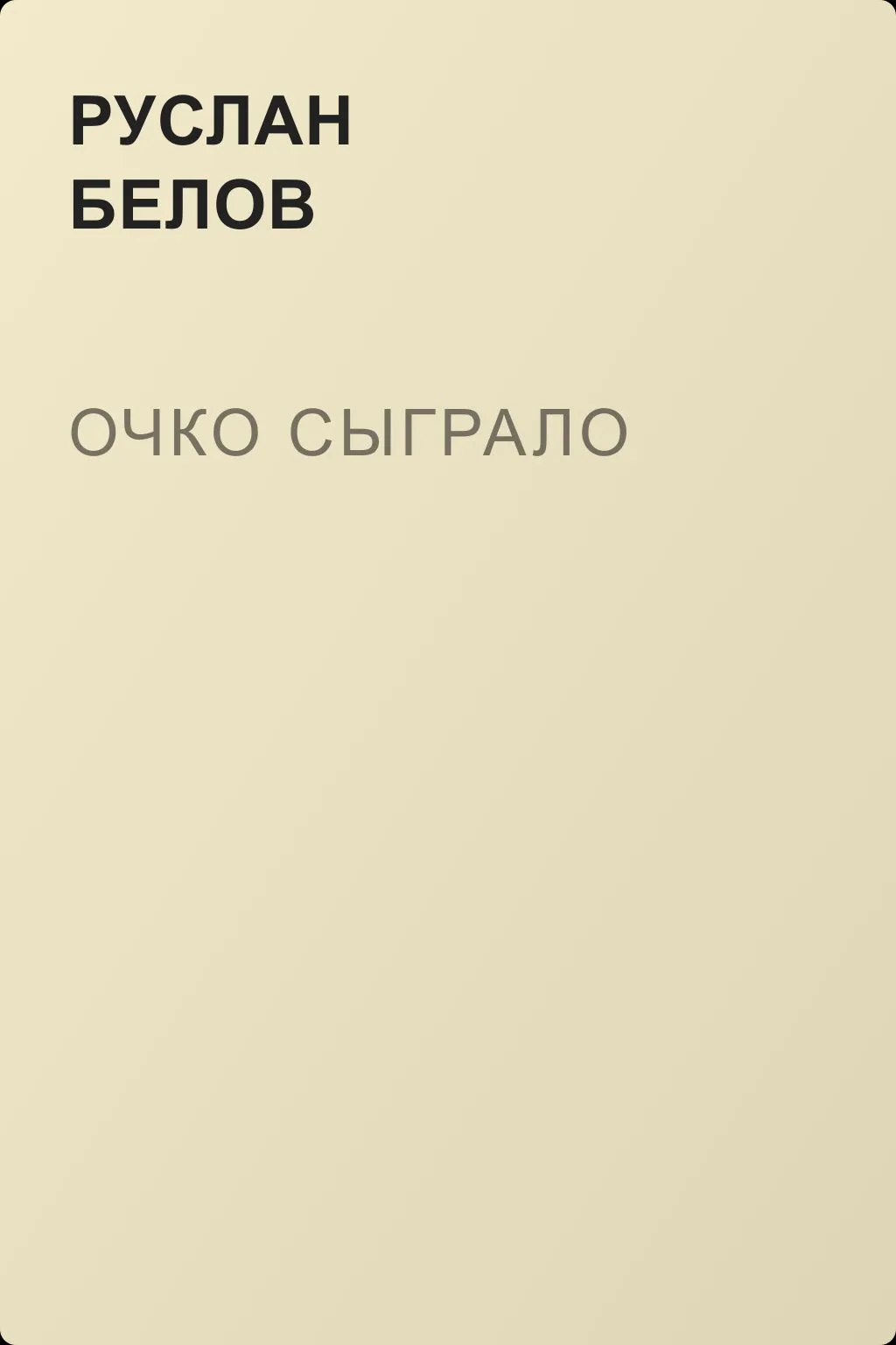 Очко сыграло — обложка книги