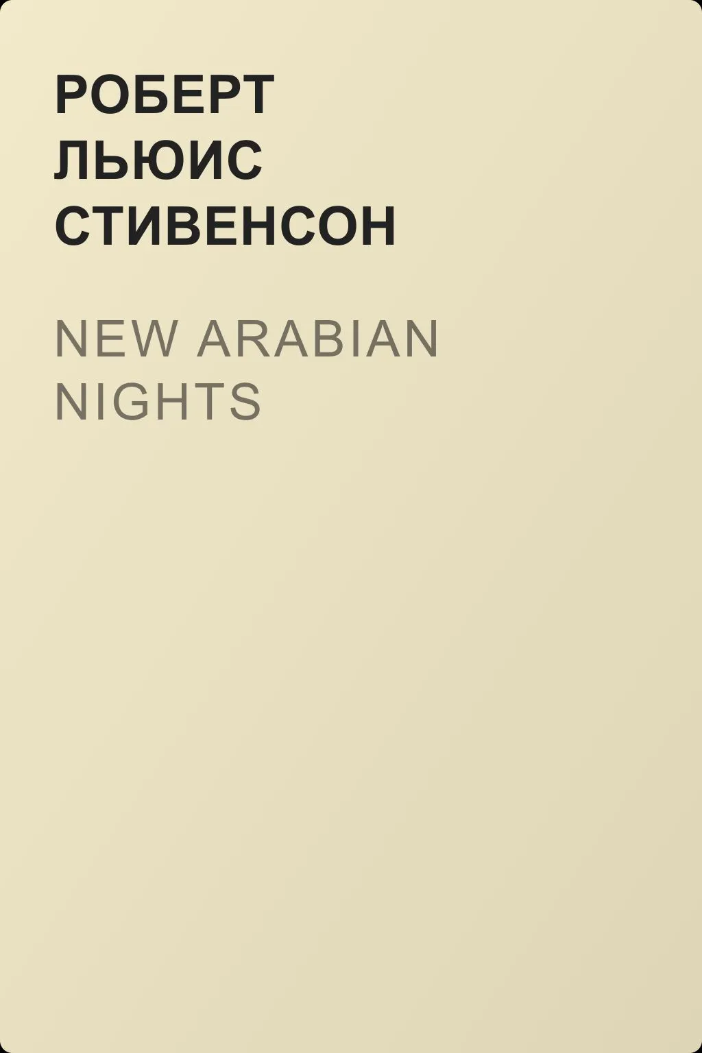 New Arabian Nights — обложка книги