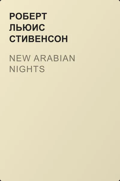 New Arabian Nights — обложка книги