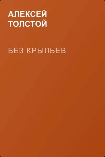 Без крыльев — обложка книги