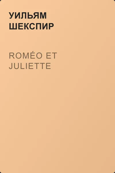 Roméo et Juliette — обложка книги