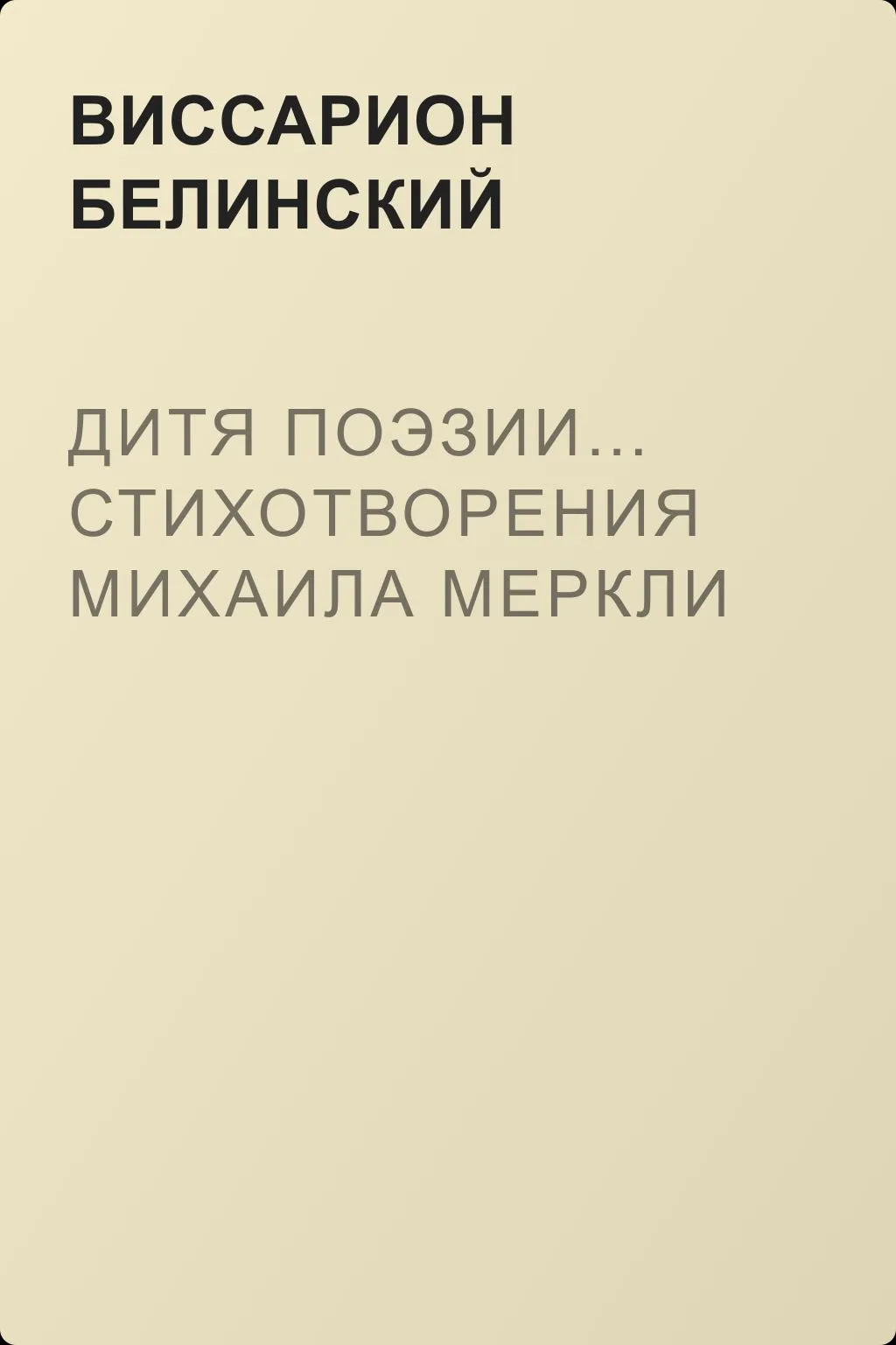 Дитя поэзии… Стихотворения Михаила Меркли — обложка книги