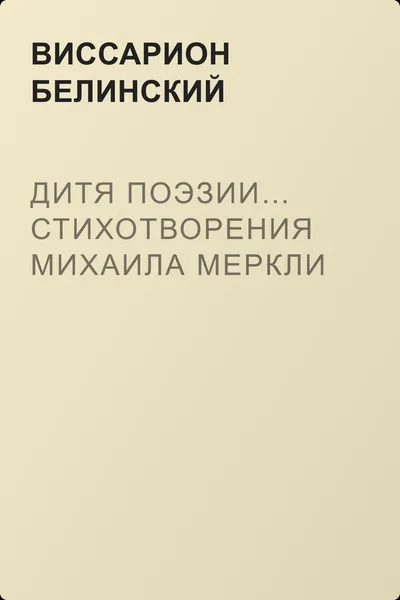 Дитя поэзии… Стихотворения Михаила Меркли — обложка книги