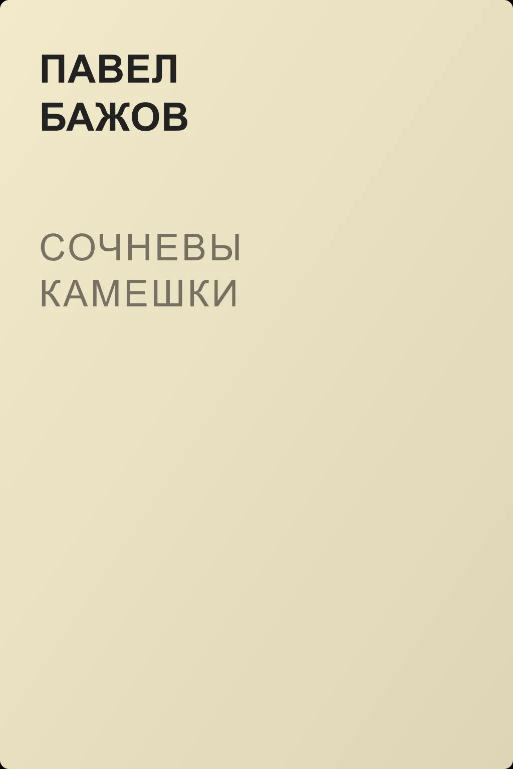 Сочневы камешки — обложка книги