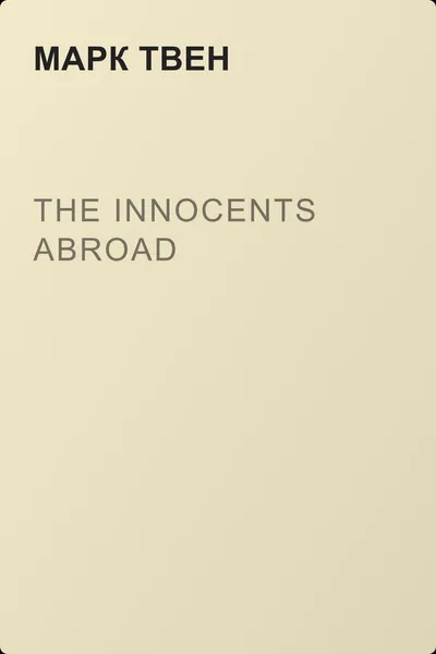 The Innocents Abroad — обложка книги