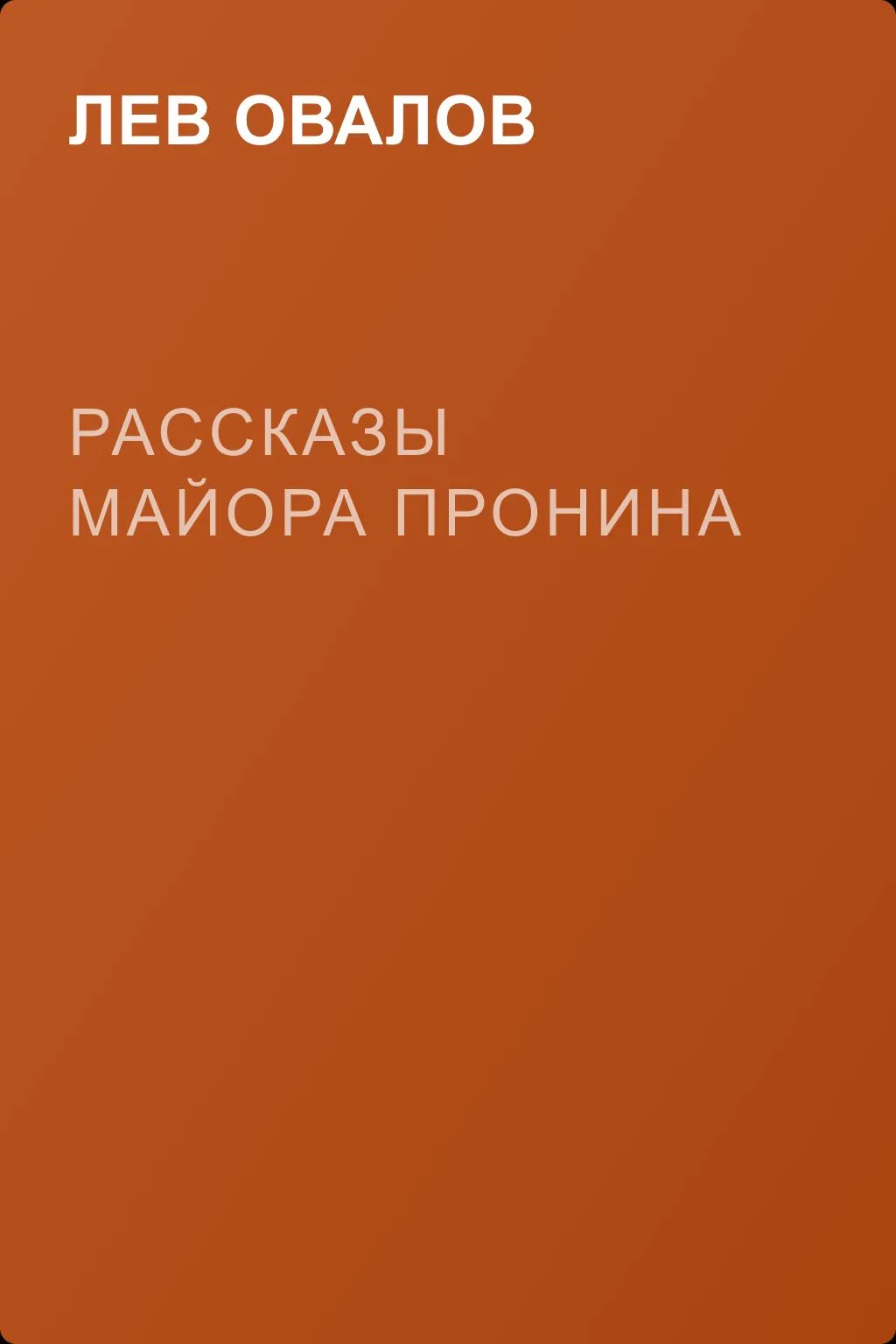 Рассказы майора Пронина — обложка книги