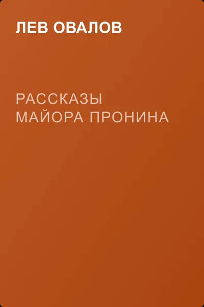 Рассказы майора Пронина — обложка книги