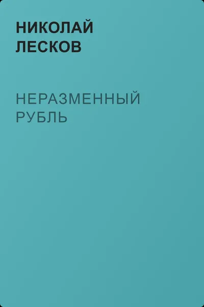 Неразменный рубль — обложка книги