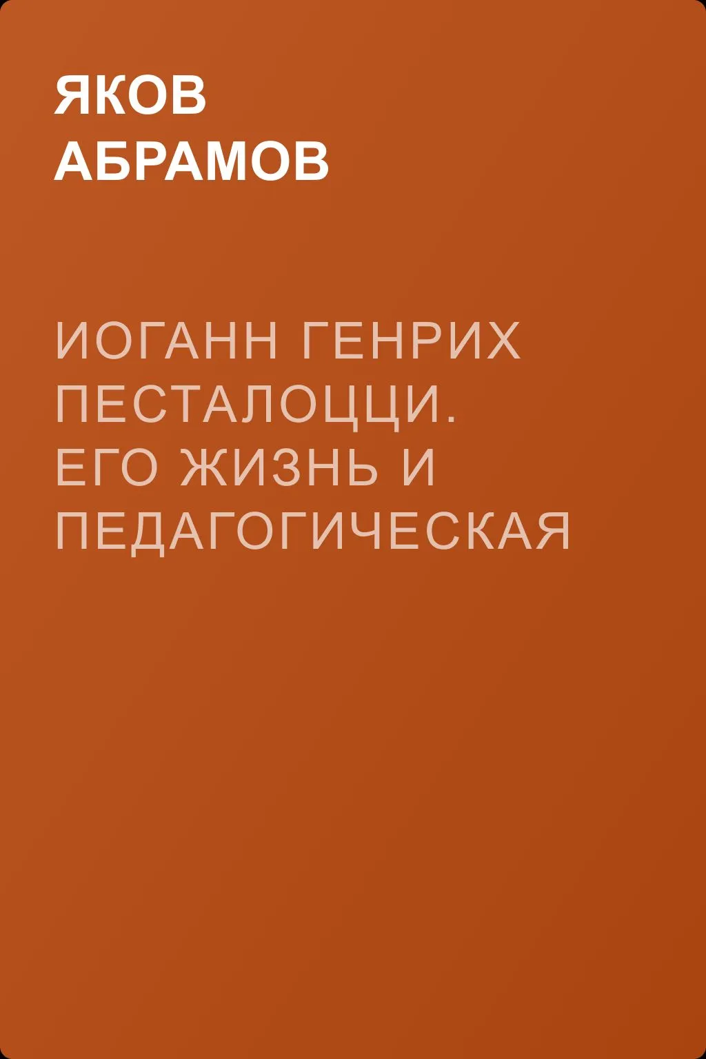 Иоганн Генрих Песталоцци. Его жизнь и педагогическая деятельность — обложка книги