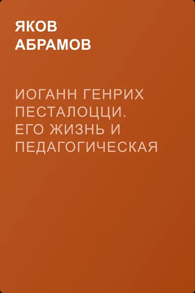 Иоганн Генрих Песталоцци. Его жизнь и педагогическая деятельность — обложка книги