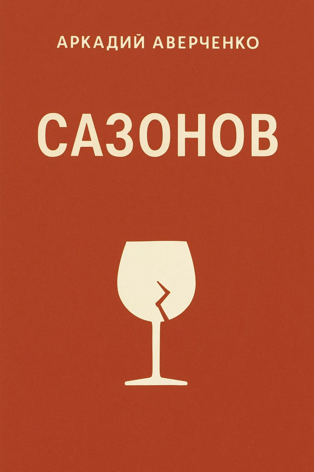 Сазонов — обложка книги