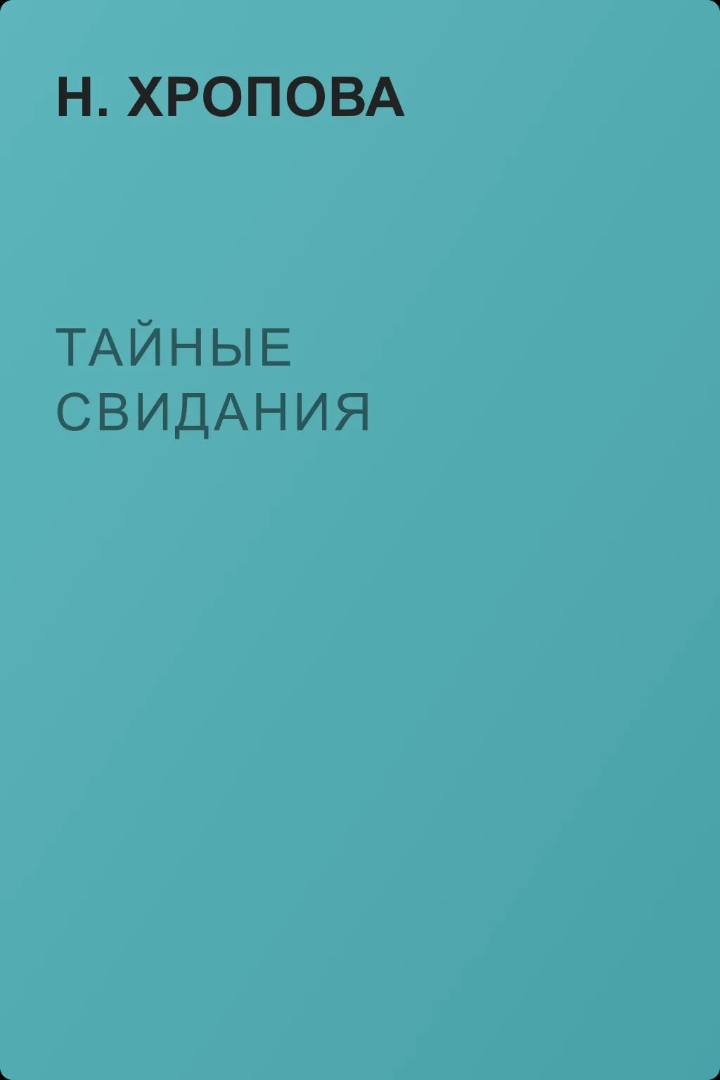 Тайные свидания — обложка книги