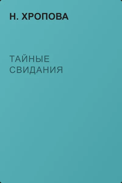 Тайные свидания — обложка книги